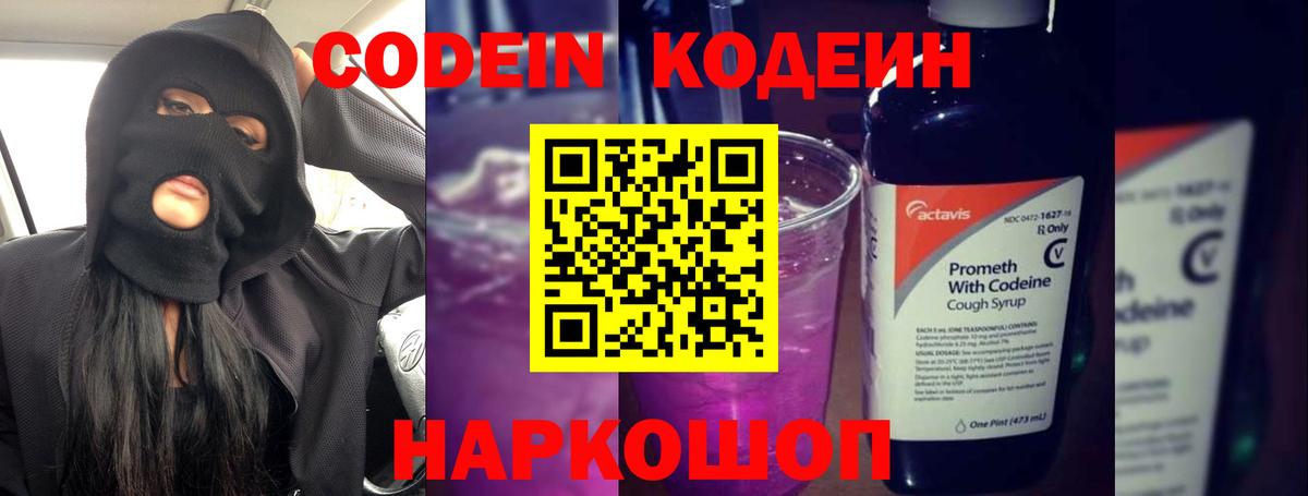 Кодеиновый сироп Lean Purple Drank  Вход с VPN  Кизляр 